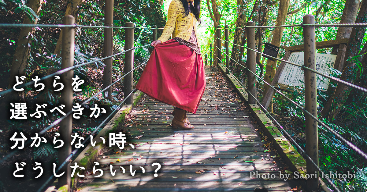 どちらを選ぶべきか分からない時、どうしたらいい？