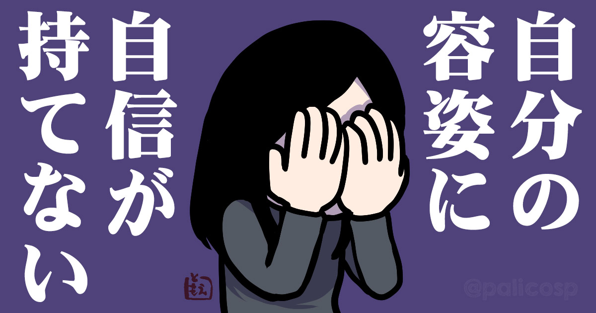 自分の容姿に自信がない…どうすれば自信が持てる？