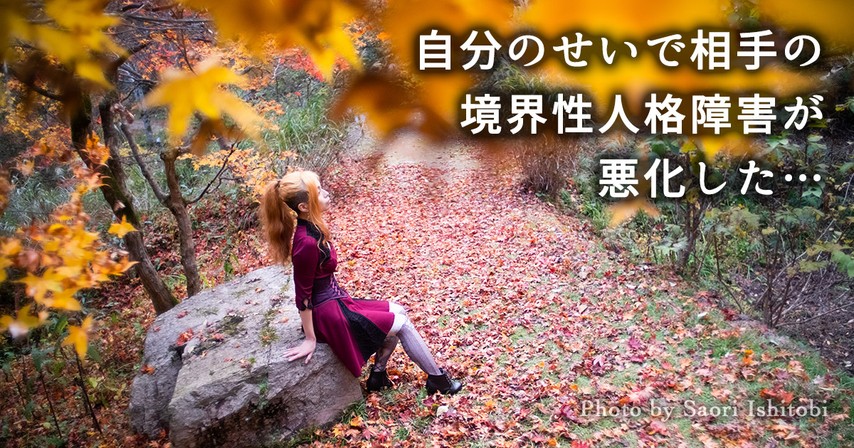 自分のせいで相手の境界性人格障害が悪化した…この罪悪感をどうしたらいい？