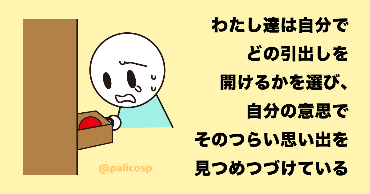 わたし達は自分の意思でそのつらい思い出を見つめ続けている