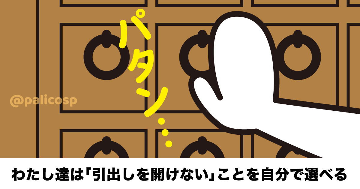 わたし達は「引き出しを開けない」ことを自分で選べる
