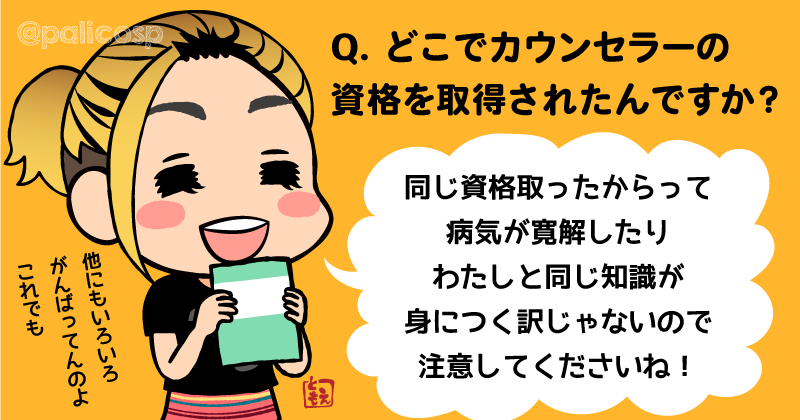 上級心理カウンセラーの資格はどちらのサイトで取得されたものですか？