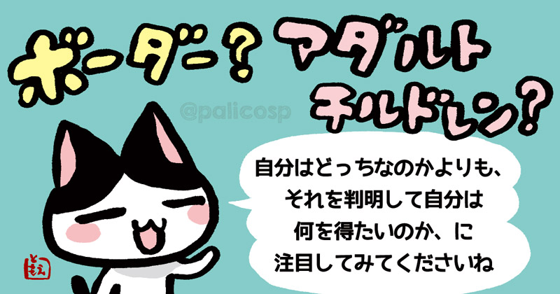 ボーダーとアダルトチルドレンの違いは？