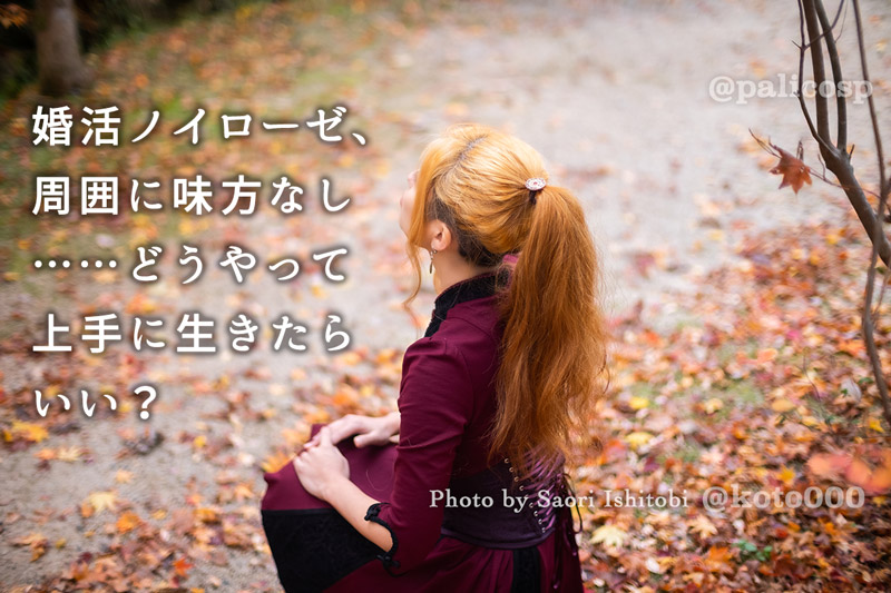 婚活ノイローゼ、周囲に味方なし……どうやって上手に生きたらいい？