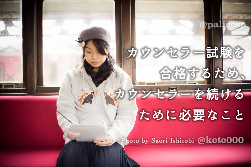 上級心理カウンセラーの試験を合格するために、アドバイスをください！