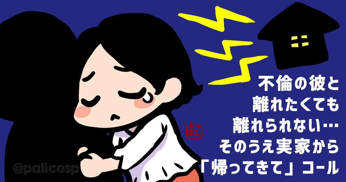 不倫の彼と離れたくても離れられない…そのうえ実家から「帰ってきて」コール