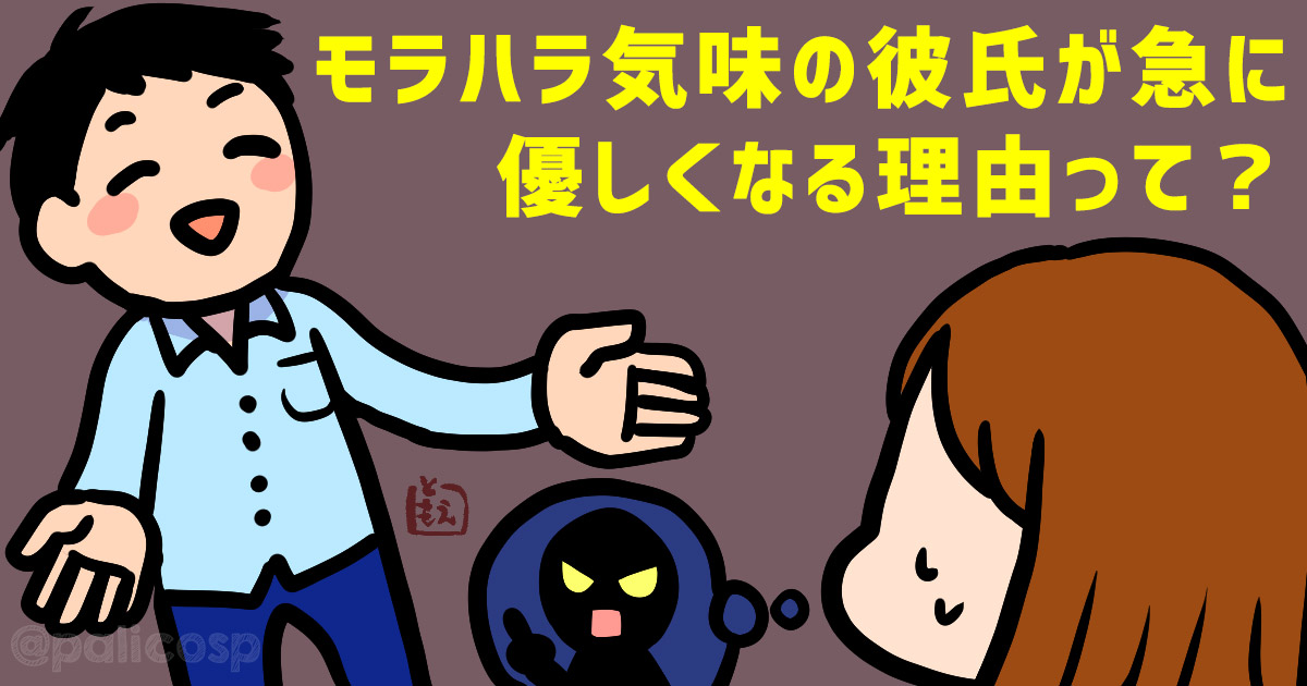 モラハラ気味の彼氏が急に優しくなる理由って？