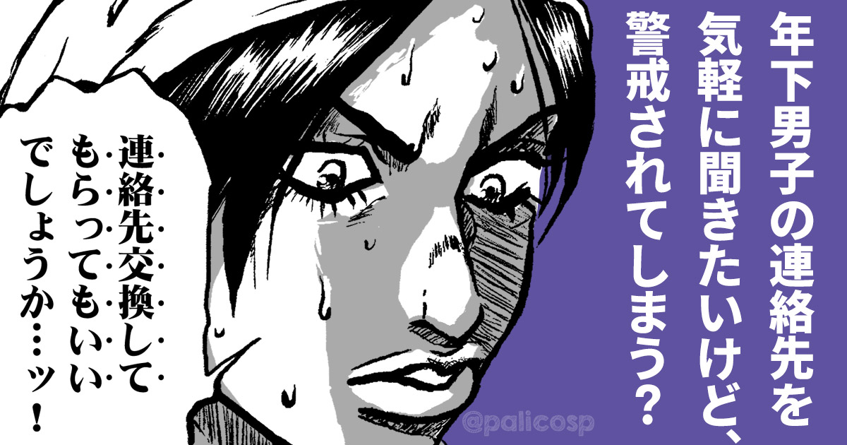 年下男子の連絡先を気軽に聞きたいけど、警戒されてしまう？