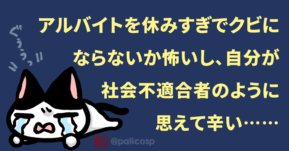 アルバイトを休みすぎでクビにならないか怖いし、自分が社会不適合者のように思えて辛い……