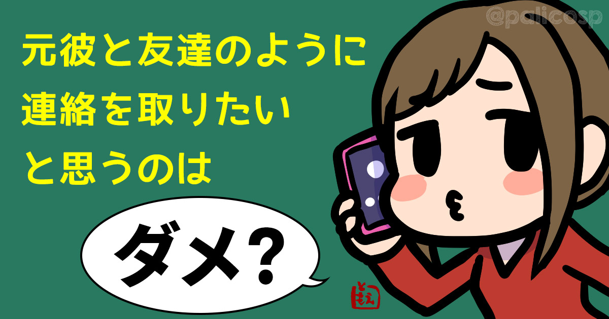 元彼と友達のように連絡を取りたいと思うのはダメ？