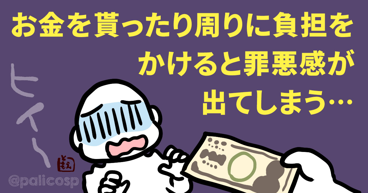 お金を貰ったり周りに負担をかけると罪悪感が出てしまう…