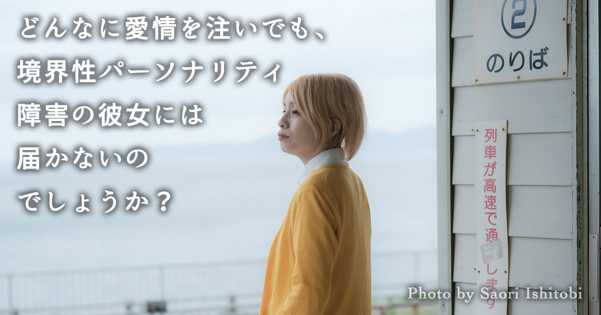 どんなに愛情を注いでも、境界性パーソナリティ障害の彼女には届かないのでしょうか？