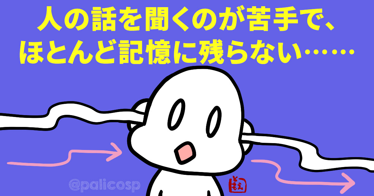 人の話を聞くのが苦手で、ほとんど記憶に残らない……