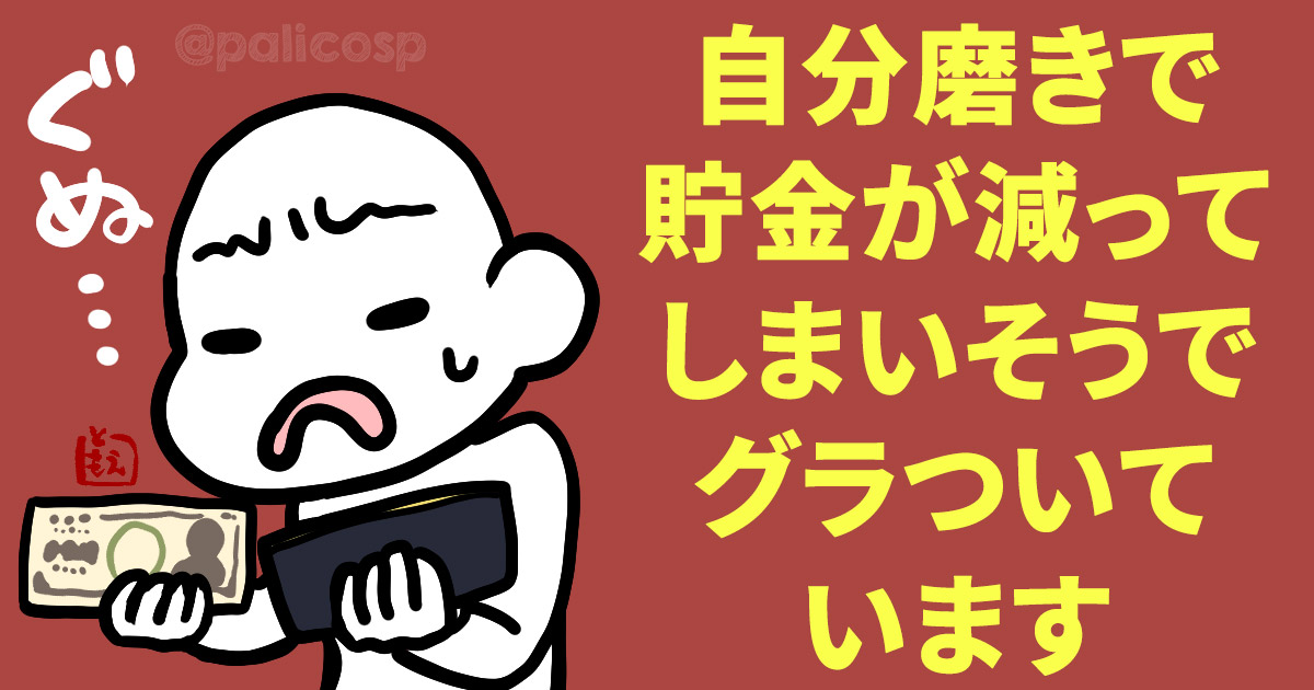 自分磨きで貯金が減ってしまいそうでグラついています