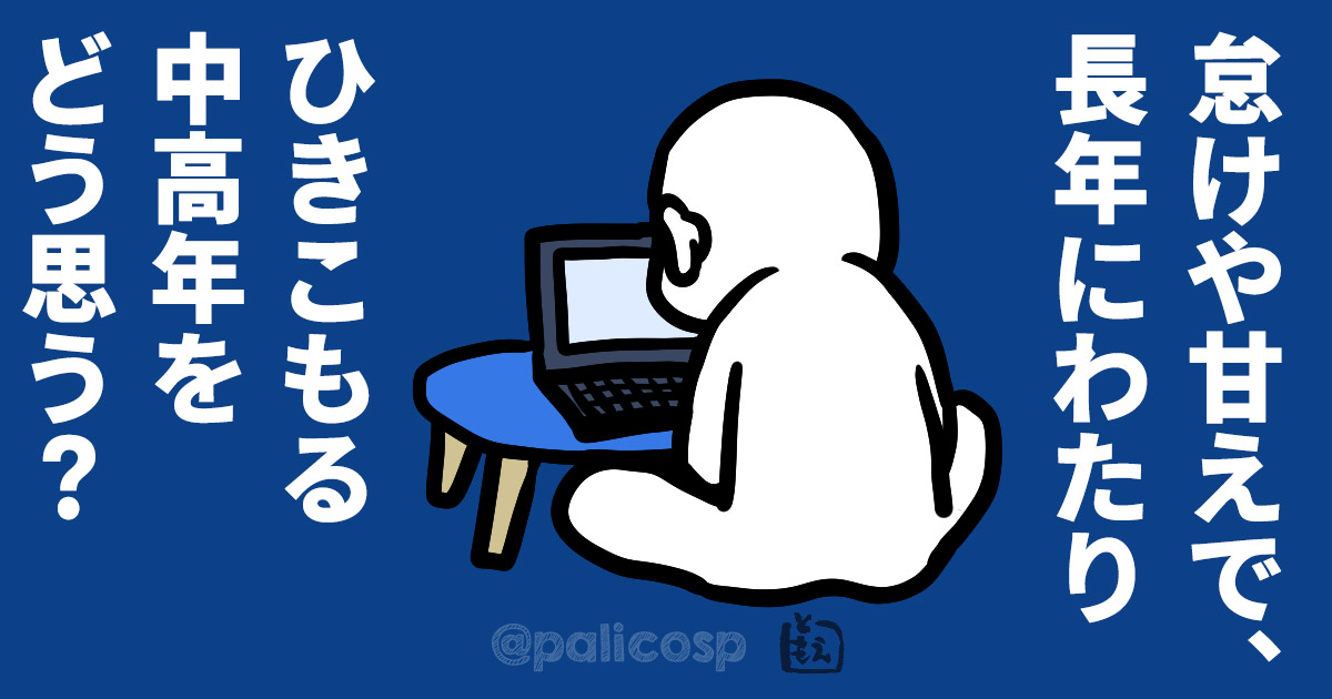 怠けや甘えで、長年にわたりひきこもる中高年をどう思う？