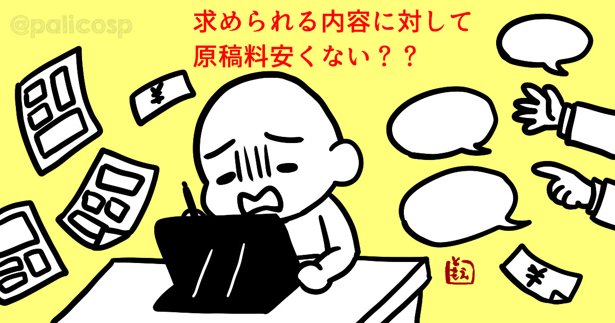 Web連載漫画の原稿料が相場より安い気がして悩んでいます。