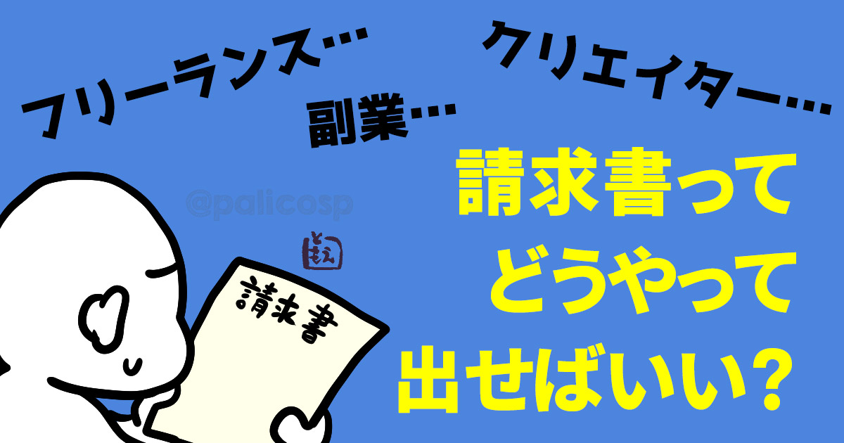 フリーランスや副業クリエイターは請求書をどうやって出せばいい？。