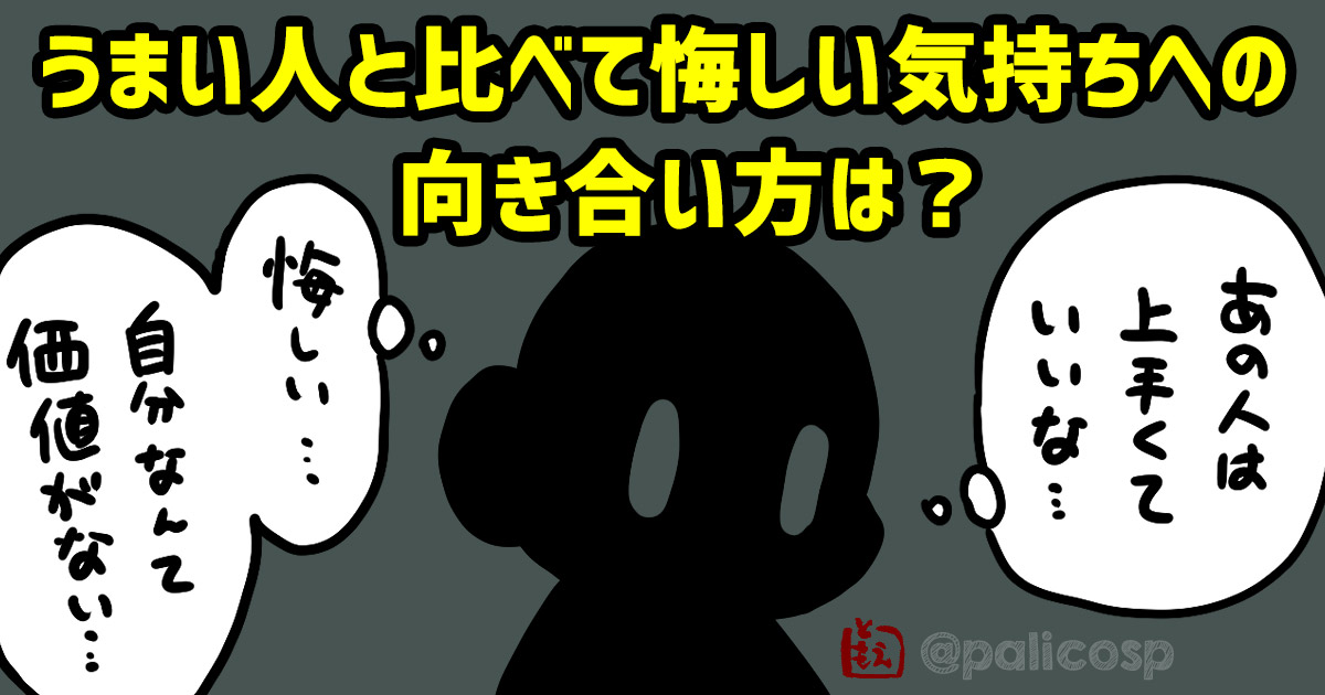 うまい人と比べて悔しい気持ちへの向き合い方は？