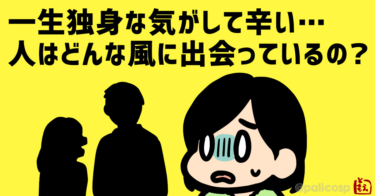 一生独身な気がして辛い…人はどんな風に出会っているの？