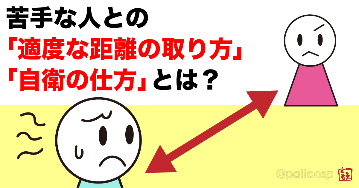 苦手な人との「適度な距離の取り方」「自衛の仕方」とは？