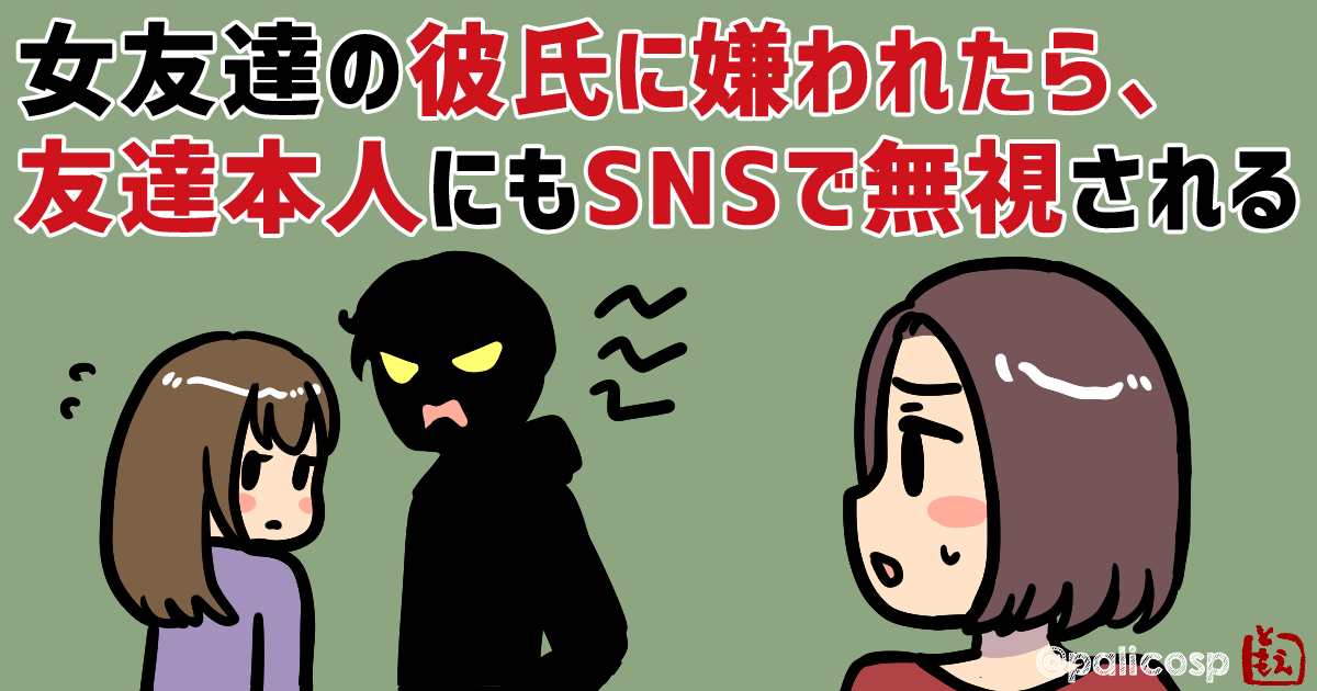 女友達の彼氏に嫌われたら、友達本人にもSNSで無視される…