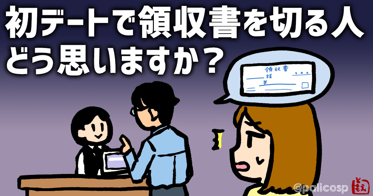 初デートで領収書を切る人をどう思いますか？