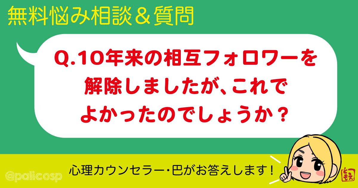 10年来の相互フォロワーを解除しましたが、これでよかったのでしょうか？
