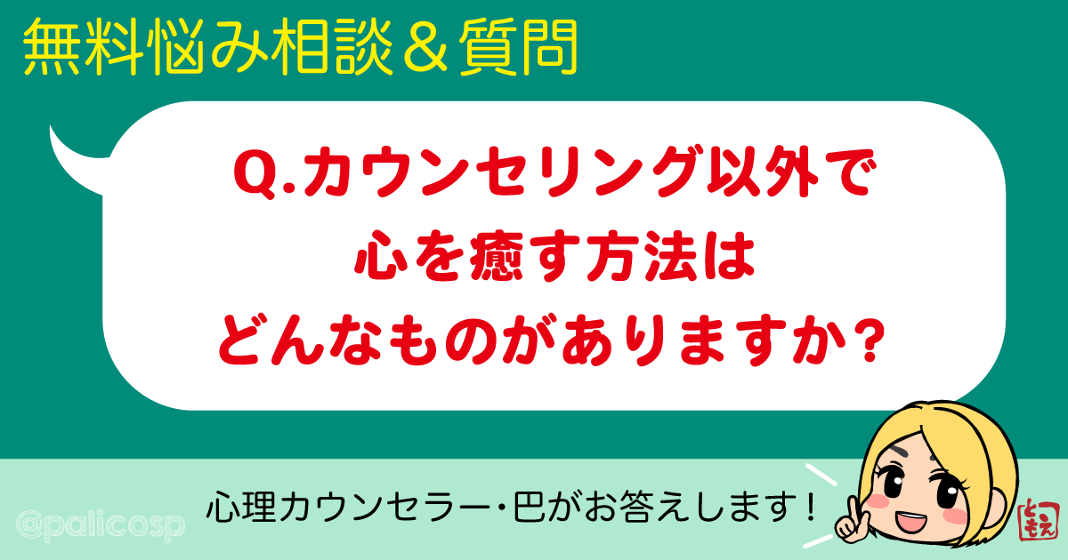 カウンセリング以外で心を癒す方法はどんなものがありますか？