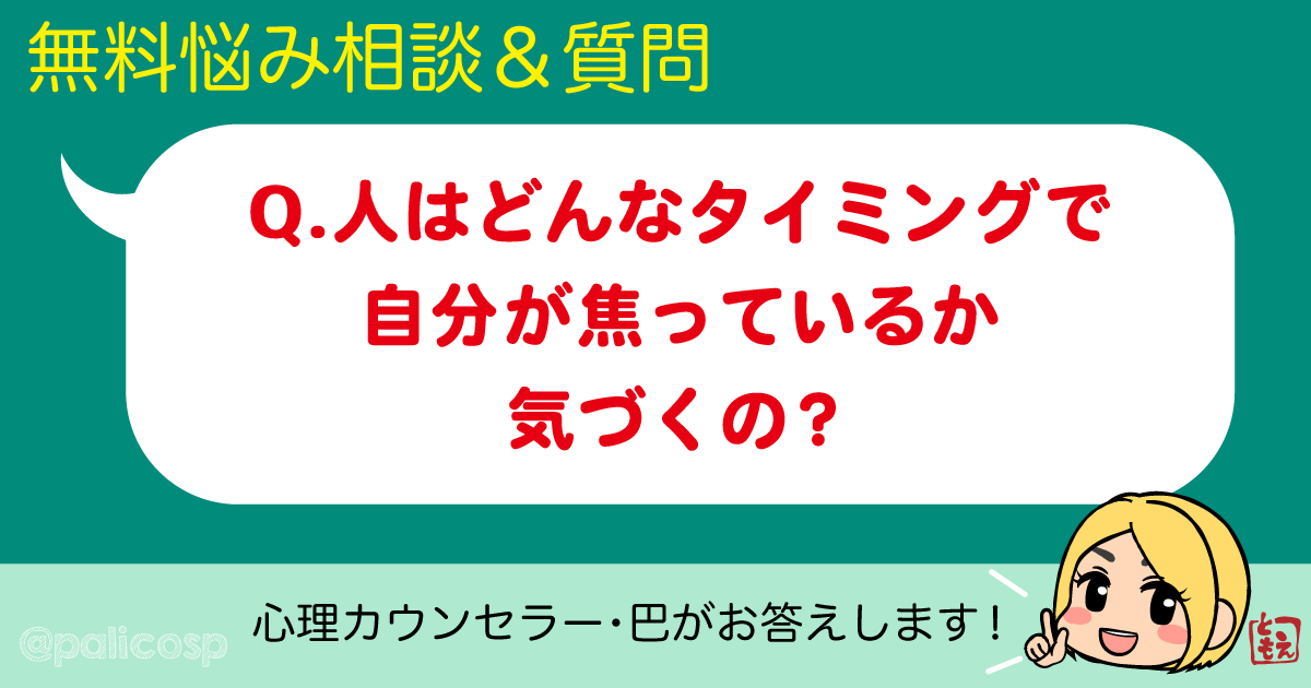 人はどんなタイミングで自分が焦っているか気づくの？