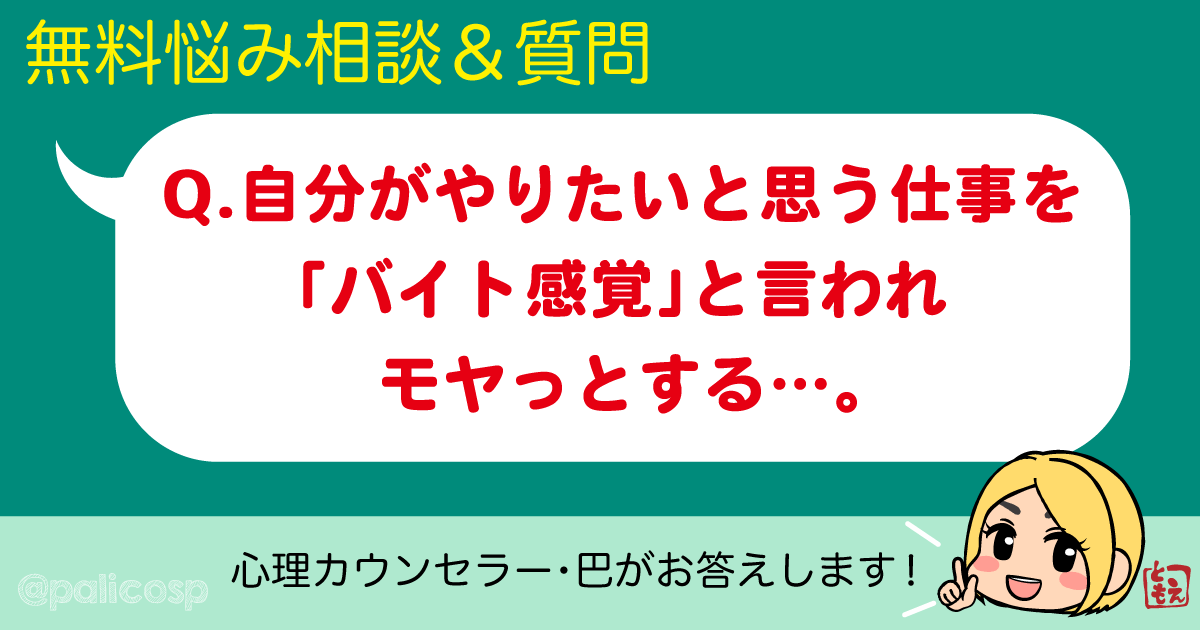 自分がやりたいと思う仕事を「バイト感覚」と言われモヤっとする…。