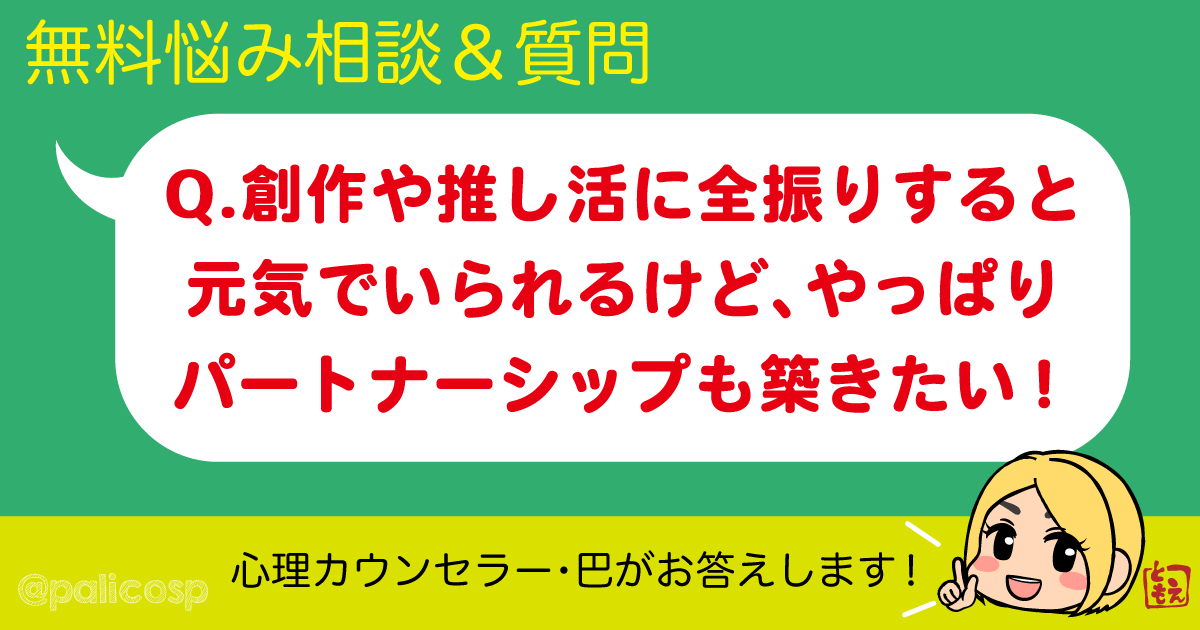 創作や推し活に全振りすると元気でいられるけど、やっぱりパートナーシップも築きたい！