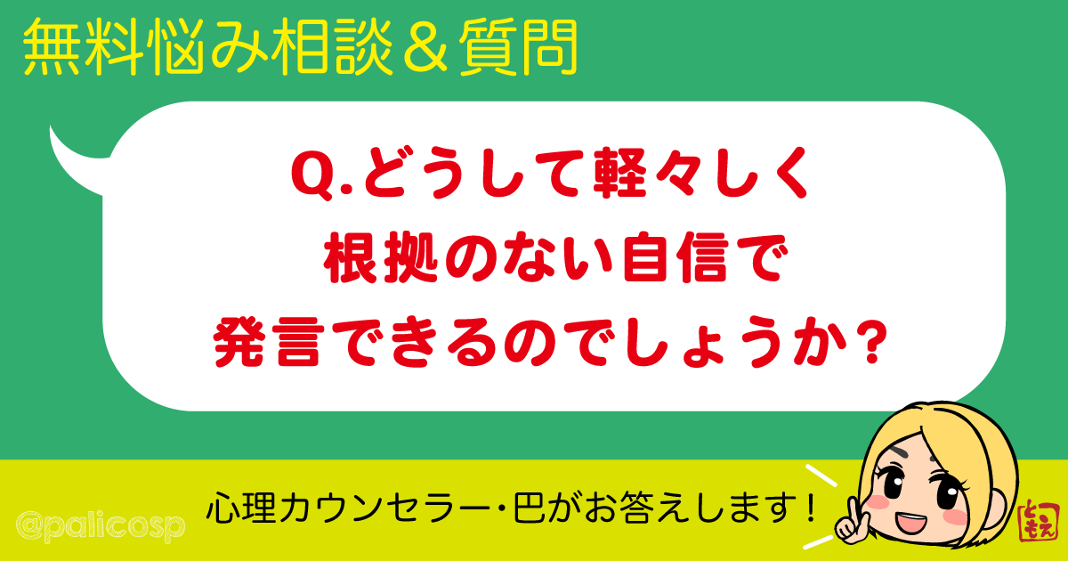 どうして軽々しく根拠のない自信で発言できるのでしょうか？