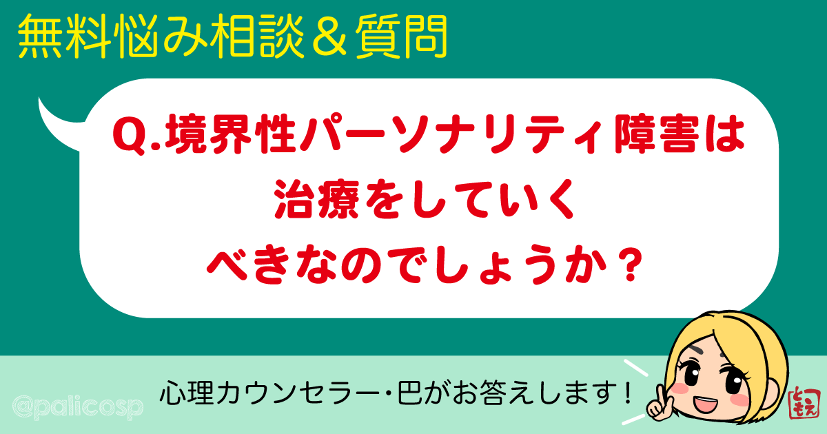 境界性パーソナリティ障害は治療をしていくべきなのでしょうか？