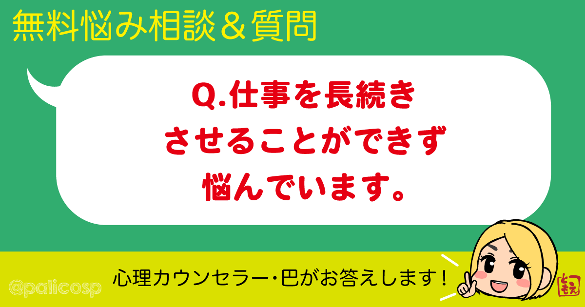 仕事を長続きさせることができず悩んでいます。