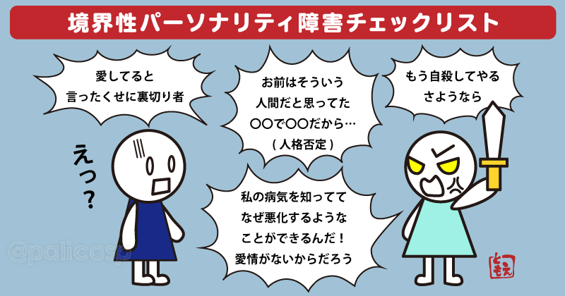 境界性パーソナリティ障害・わかりやすい8つのチェックリスト