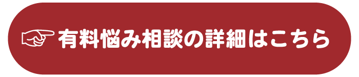 有料悩み相談の詳細・お申し込みはこちら