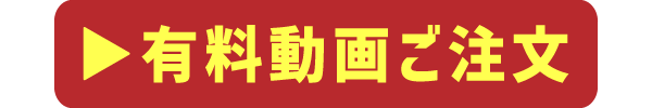 有料動画ご注文バナー