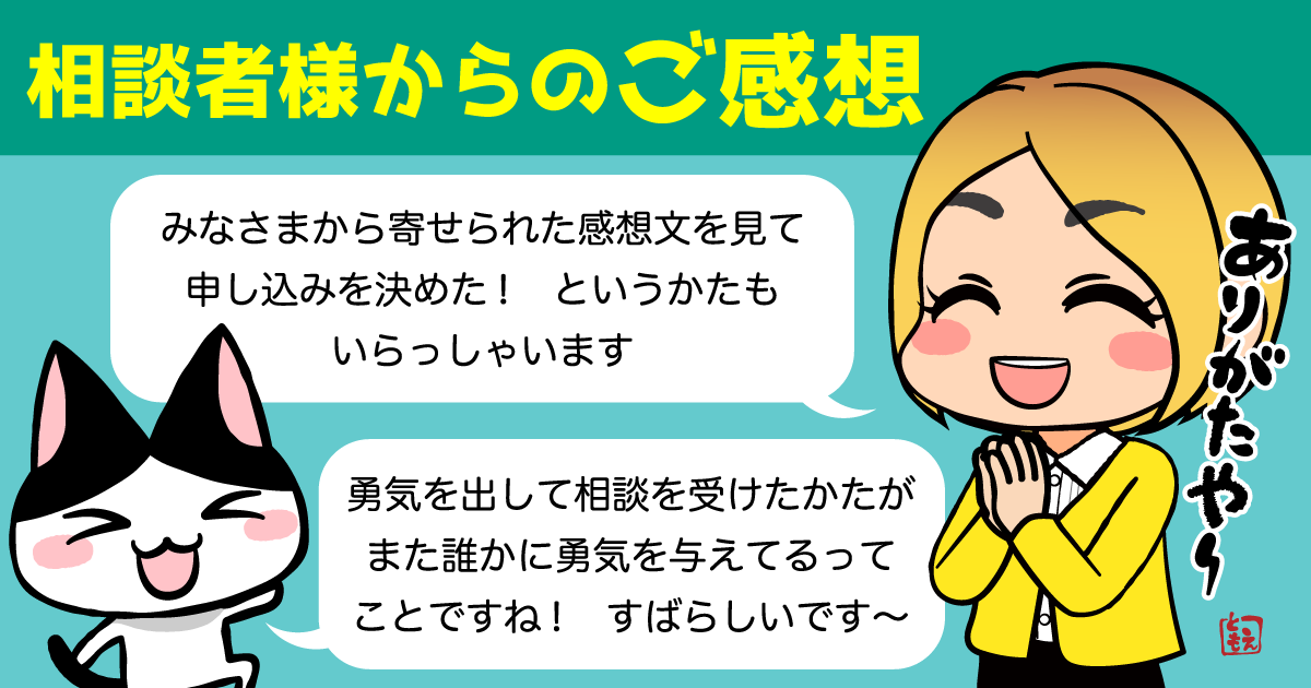 相談者様からのご感想
