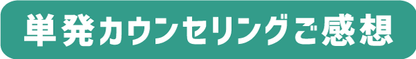 単発カウンセリングご感想