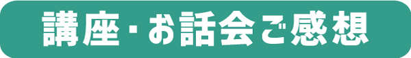 講座・お話会ご感想