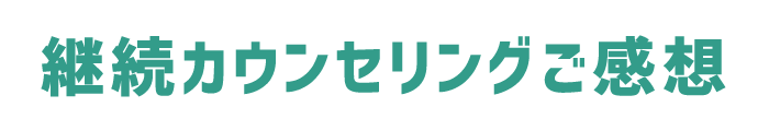 継続カウンセリングご感想