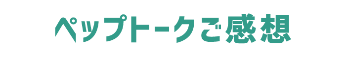 ペップトークご感想