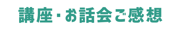 講座・お話会ご感想
