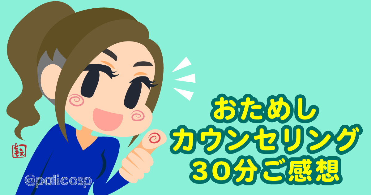 カウンセリング感想