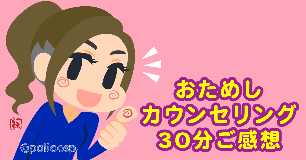 カウンセリング感想