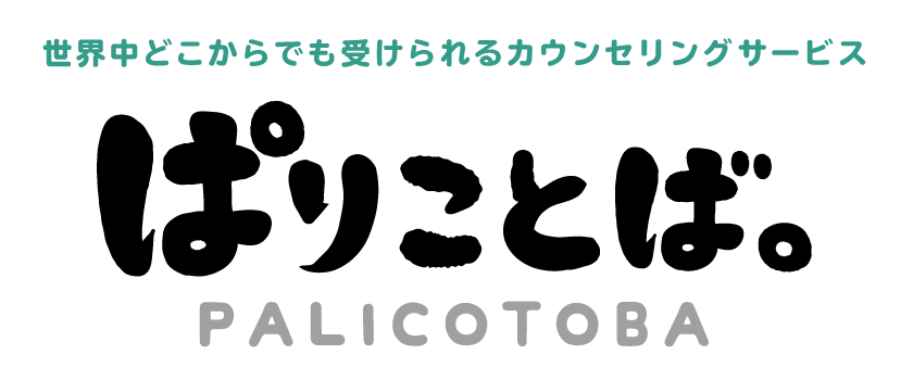 カウンセリングサービス:ぱりことば。詳細&お申込みはこちら