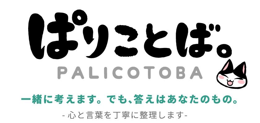 ぱりことば。